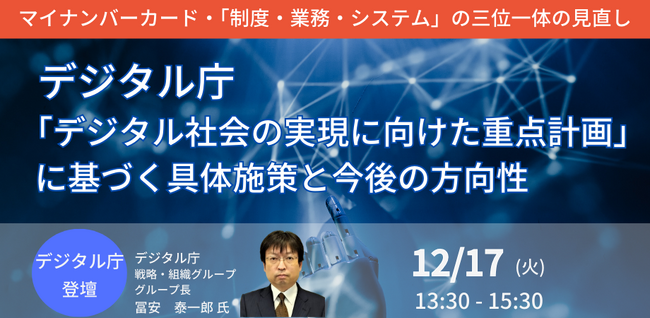 【JPIセミナー】デジタル庁「”デジタル社会の実現に向けた重点計画”に基づく具体施策と今後の方向性について」12月17日(火)開催