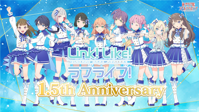 【スマートフォンアプリ「Link！Like！（リンクライク）ラブライブ！」新情報】1.5周年を記念した多彩な企画を開催！