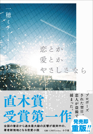 小学館より刊行、続々重版中の一穂ミチ『恋とか愛とかやさしさなら』、特別短編を公開します！