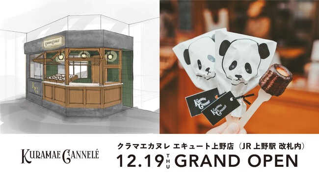 焼き立てカヌレ専門店「KURAMAE CANNELE」、2号店となる「KURAMAE CANNELE エキュート上野店」を2024年12月19日（木）にオープン決定