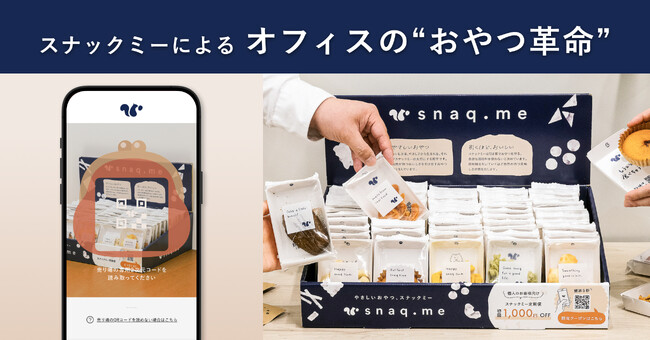 【オフィスのおやつ革命】AIで社員の好みを分析し、オフィス毎に最適なお菓子をベストなタイミングでお届けする新機能をローンチ