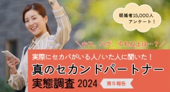 セカンドパートナーとキスした？ハグは？それ以上は？本物のセカパがいる/いた約400名に「どこまでした？」を聞きました！