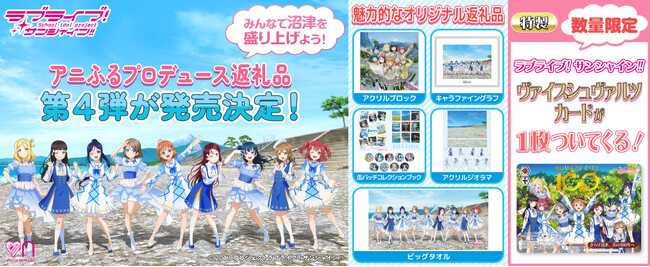 【ＢＳ日テレ】 アニメとマンガに特化したふるさと納税サイト「アニふる」で、人気TVアニメ「ラブライブ！サンシャイン!!」と沼津市のオリジナルコラボ返礼品の新作5種が、11月21日(木）～予約スタート!