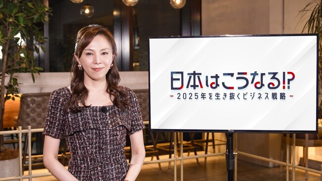 ＢＳ テレ東 特別番組「日本はこうなる!?～2025年を生き抜くビジネス戦略～」