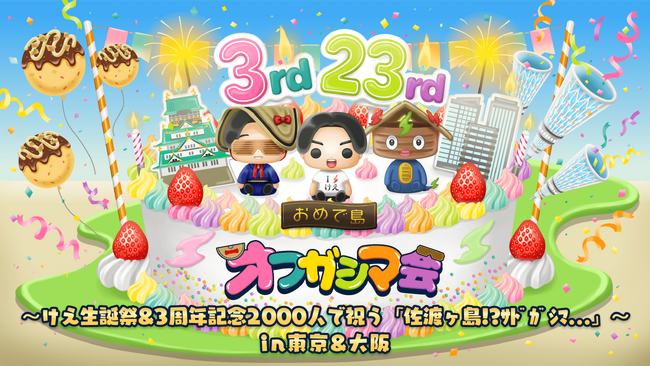 2025年1月けえ【島育ち】史上、最大規模のイベント「オフガシマ会～けえ生誕祭&3周年記念2000人で祝う『佐渡ヶ島!?サドガシマ...』～in東京&大阪」開催決定！