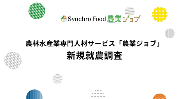 未経験者の就農を後押しするのは「体験」と「相談」~ 農業ジョブ「新規就農調査」~