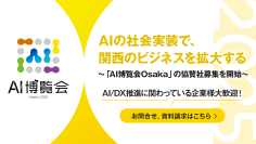 関西エリア初開催！【AI博覧会 Osaka 2025】スポンサー企業様を募集しております。