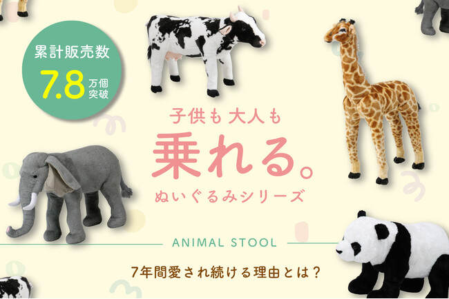 ロングセラー「アニマルスツール」が累計販売数7.8万個を突破！「動物の背中に乗ってみたい」そんな夢を叶えます！