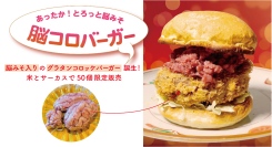 脳みそ入りのグラタンコロッケバーガー誕生！米とサーカス（高田馬場・渋谷PARCO）で、冬にぴったりとろっと濃厚な「脳コロバーガー」を12/2より50個限定販売