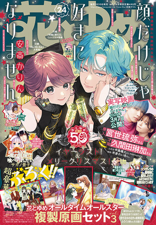 50thイヤー★ラスト！実写映画化の「顔だけじゃ好きになりません」が表紙で登場！『花とゆめ』24号11月20日（水）発売！