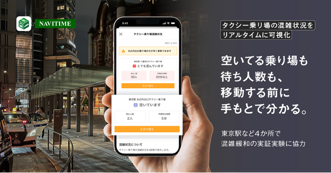 ナビタイムジャパン、「タクシー乗り場のリアルタイム混雑可視化」の実証実験に技術協力