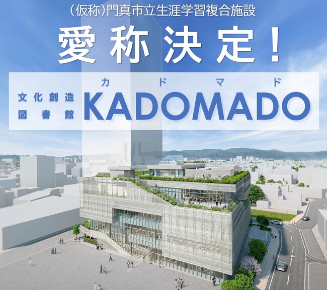 （仮称）門真市立生涯学習複合施設の愛称が「KADOMADO」に決定