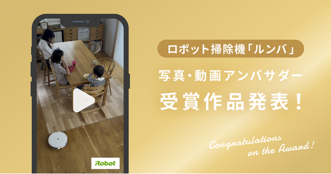 【受賞作品発表】ロボット掃除機「ルンバ」写真・動画・ストーリーズアンバサダー受賞作品を発表！