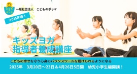 (一社）こどものポッケは「キッズヨガ指導者養成講座」を2025年より開催します。こどもの心身の健康を守り、すべての人のウェルビーイング向上を支えていきます。