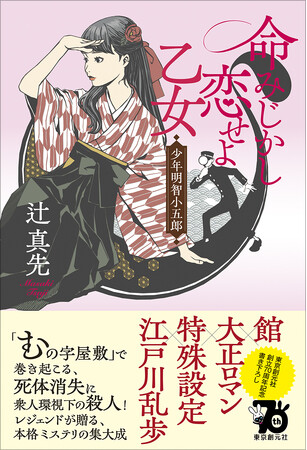 ミステリ界のレジェンド・辻真先の最新長編『命みじかし恋せよ乙女　少年明智小五郎』が11月20日に発売！