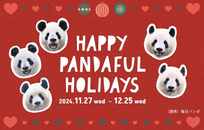 ホリデーシーズンのテーマは“ＧＩＦＴＳ ＦＲＯＭ ＴＨＥ ＨＥＡＲＴ”上野パンダファミリーモチーフのパンダフルな企画が盛りだくさん！「ＨＡＰＰＹ ＰＡＮＤＡＦＵＬ ＨＯＬＩＤＡＹＳ」