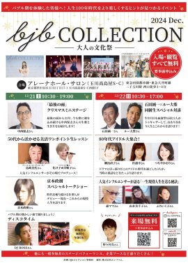 bjbコレクション2024 Dec.