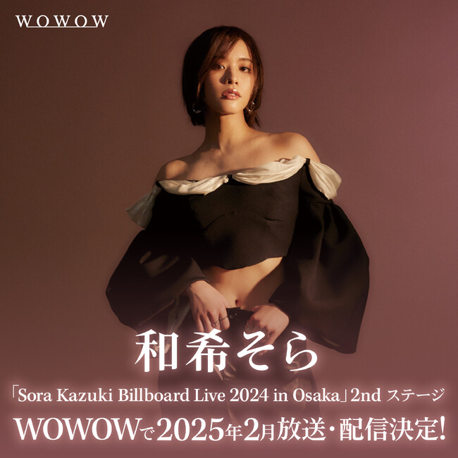 和希そら Live at Billboard Live 大阪公演 2ndステージ2025年2月にWOWOWで放送・配信決定！