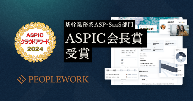 PeopleXのエンプロイーサクセスHRプラットフォーム「PeopleWork」が「ASPIC クラウドアワード2024」基幹業務系ASP・SaaS部門においてASPIC会長賞を受賞