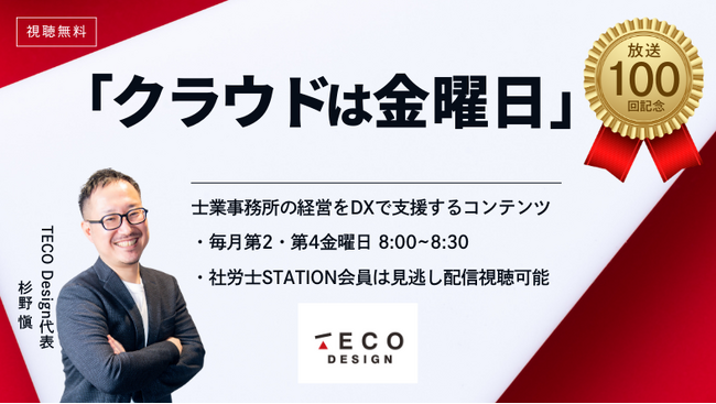 社労士のDXをテーマにした勉強会「クラウドは金曜日」の放送が100回目に突入!