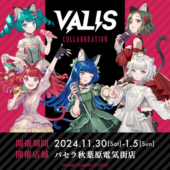 バーチャルアイドルグループ「VALIS」とカラオケパセラのコラボ開催決定！