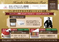 ホンダモビリティ南関東がピエール・エルメ・パリとコラボレーションしたクリスマスフェア開催