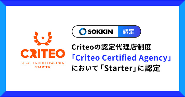 株式会社SOKKIN、Criteoの認定代理店制度「Criteo Certified Agency」において「Starter」に認定