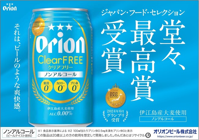 「ジャパン・フード・セレクション」最高賞を受賞！オリオン クリアフリー、受賞記念缶を発売