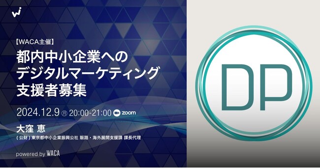 中小企業のアドバイザーになりませんか？　東京都の公社がデジタルマーケティング支援者を募集しています