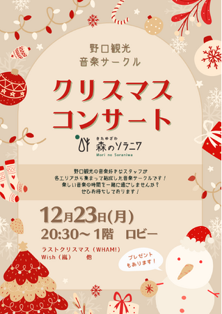 【野口観光グループ】音楽サークル「あけぼの」のクリスマスコンサート♪♪