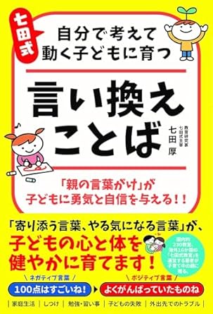 どんな言葉を選ぶかで、子供の人生は大きく変わる!?