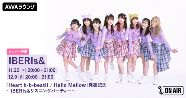 『Heart b-b-beat!! / Hello Mellow』リリース記念 メンバーが音声とチャットで参加するIBERIs&特集のAWAラウンジを開催！