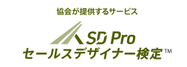 SD Pro セールスデザイナー検定