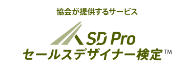 セールスデザイナー認定協会、中小企業の業績アップに特化した「SD Pro セールスデザイナー検定」を開始