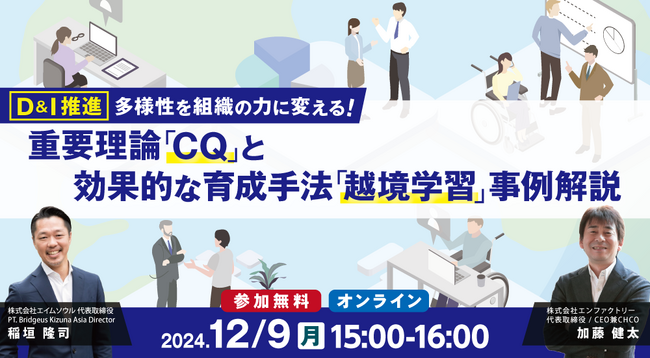 「【D&I推進】多様性を組織の力に変える重要理論「CQ」と、効果的な育成手法「越境学習」事例解説」を開催します