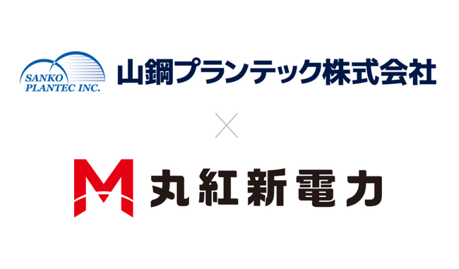 丸紅新電力、山鋼プランテックの保有する中型風力由来の再エネ電力の長期買取を開始