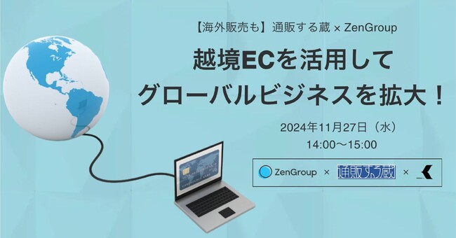 【ウェビナー】11月27日 ZenGroup主催「越境ECを活用してグローバルビジネスを拡大！ 」