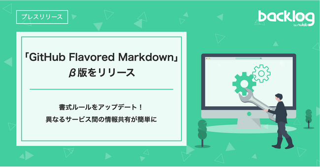 Backlog、「GitHub Flavored Markdown」β版をリリース！異なるサービス間の情報共有が簡単に