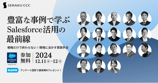「豊富な事例で学ぶ Salesforce活用の最前線」2024年12月11日(水)・12日(木)開催 セラクCCC主催オンラインカンファレンスのお知らせ