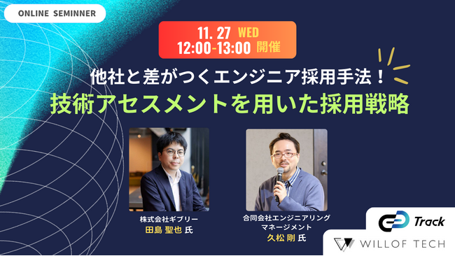 【他社と差がつくエンジニア採用手法!】 技術アセスメントを用いた採用戦略セミナー