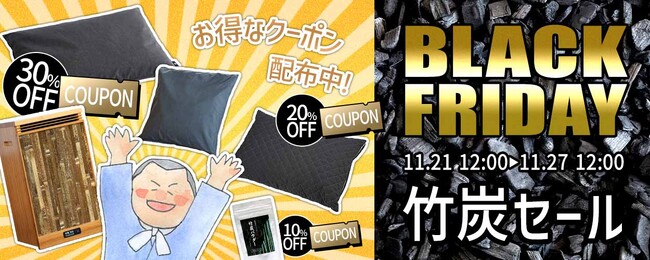 ブラックフライデー限定最大30％OFF！竹虎の真っ黒な竹炭製品