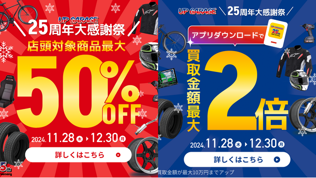 最大50％OFFセール&買取金額最大２倍”アップガレージ25周年大感謝祭”開催！