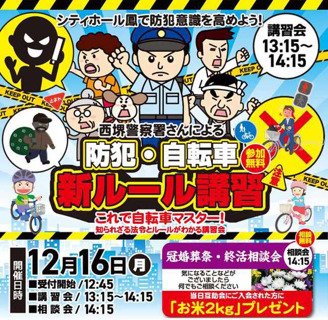 「シティホール鳳で防犯意識を高めよう」~防犯・自転車新ルール講習会 開催のお知らせ~