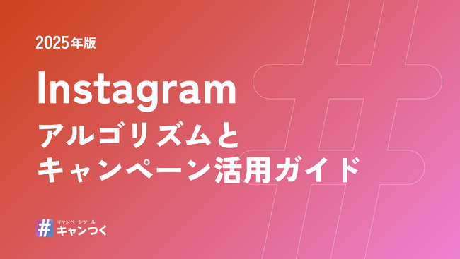 【2025年】Instagramアルゴリズム完全攻略ガイドを発表。【キャンつく】