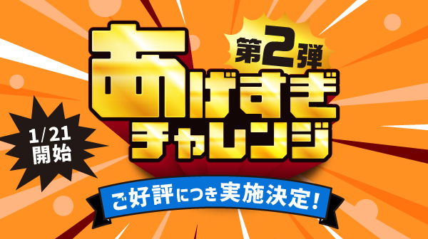 「Pontaパス」、「あげすぎチャレンジ」第2弾を2025年1月21日から開催決定