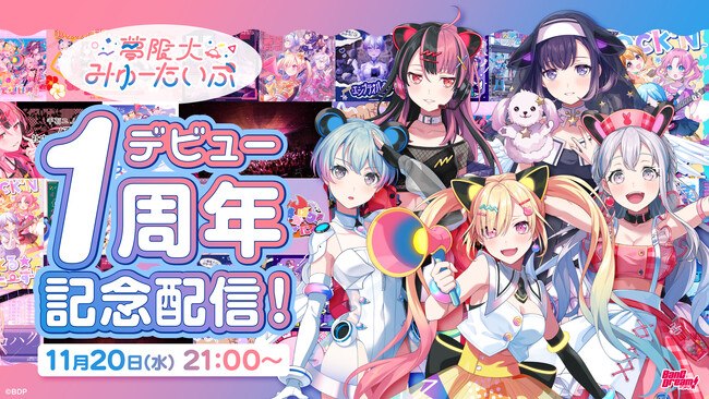 夢限大みゅーたいぷ デビュー1周年！新衣装公開＆１周年記念グッズ発売！