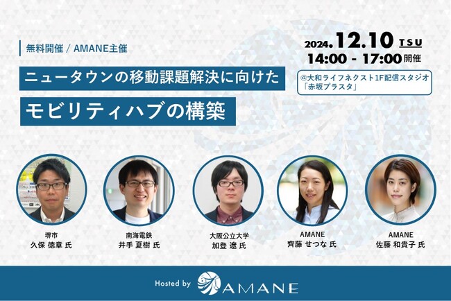 堺市・南海電鉄・大阪公立大学・AMANEが登壇「ニュータウンの移動課題解決に向けたモビリティハブの構築」2024年12月10日(火) 開催