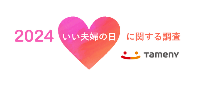 「いい夫婦の日」を祝うは少数派？「結婚記念日」を祝うは60.6％！
