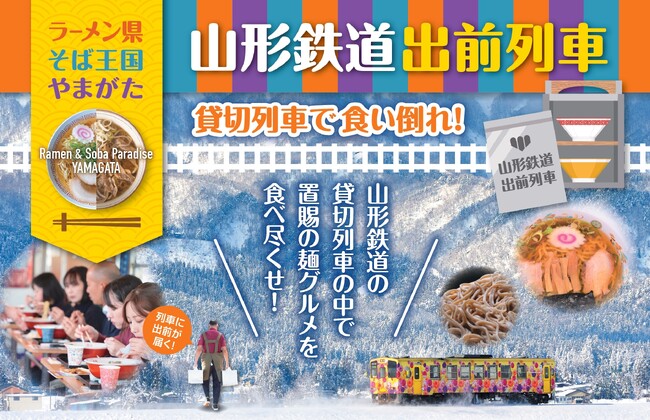 2025.1.18(土)『ラーメン県そば王国やまがた』山形鉄道出前列車～貸切列車で食い倒れ！～