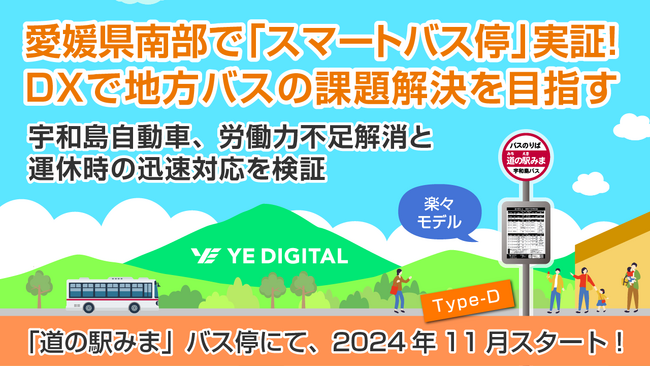 愛媛県南部で「スマートバス停」実証！DXで地方バスの課題解決を目指す